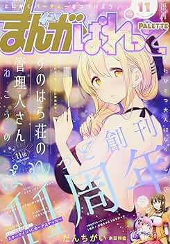 まんが4コマぱれっと2017年11月号 |本 | 通販 | Amazon